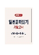 [일본문화읽기 기말고사 강의요약] 강의 내용요약 정리본 